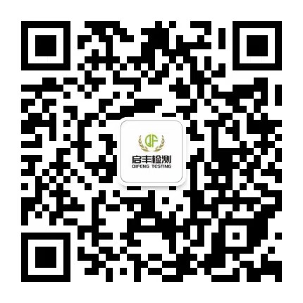 环境检测_第三方环境检测_权威检测机构_上海启丰检测技术有限公司